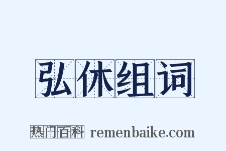 弘休组词是什么意思的图片